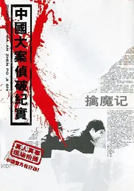 中国大案侦破纪实