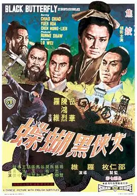 女侠黑蝴蝶(1968)