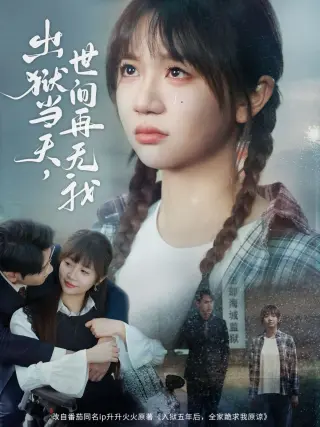 出狱当天世间再无我