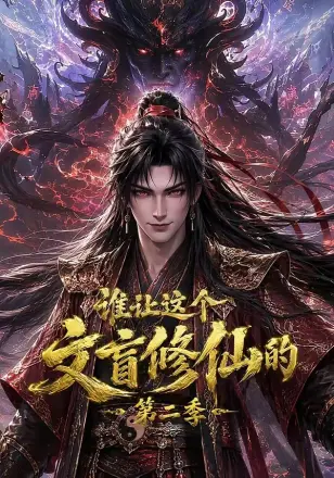 谁让这个文盲修仙的