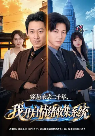 穿越未来二十年，我开启情绪收集系统