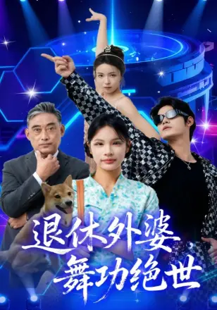 退休外婆，舞功绝世