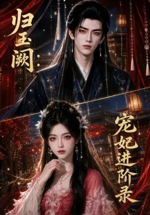归玉阙宠妃进阶录