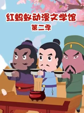 红蚂蚁动漫文学馆