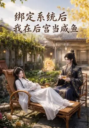 绑定系统后我在后宫当咸鱼第二季