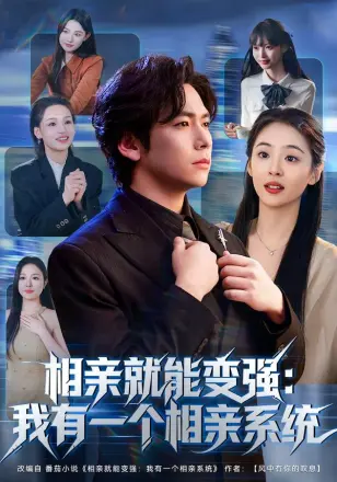 相亲就能变强我有一个相亲系统