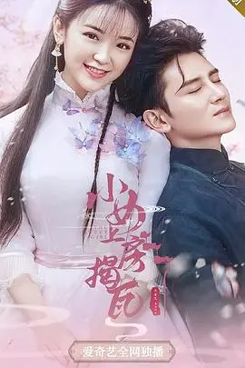 小女上房揭瓦