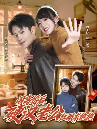 闹离婚后硬汉老公红眼求抱抱(2026)