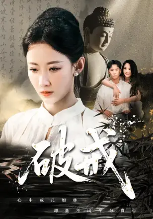 破戒
