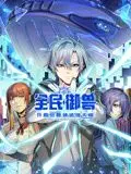 全民御兽:开局觉醒神话级天赋 动态漫画