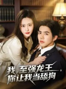 我至强龙王，你让我当舔狗