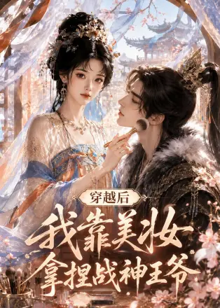 穿越后我靠美妆拿捏战神王爷 Ai漫剧