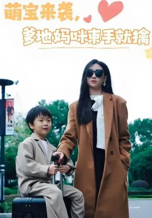 萌宝来袭爹地妈咪束手就擒