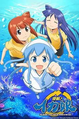 侵略!乌贼娘第二季