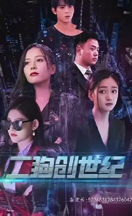 穿越打造互联网帝国（二狗创世纪）