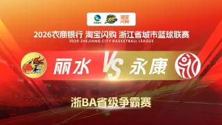 2026浙江省城市篮球联赛全场回放：丽水vs永康