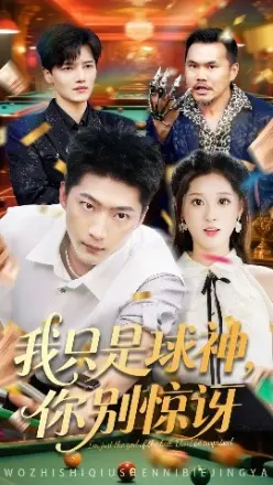 我只是球神你别惊讶