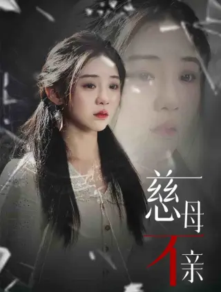 慈母不亲