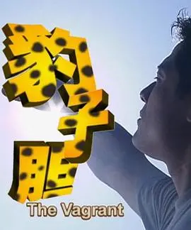 豹子胆(2002)
