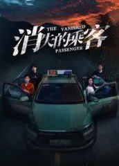 消失的乘客