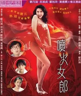 喷火女郎
