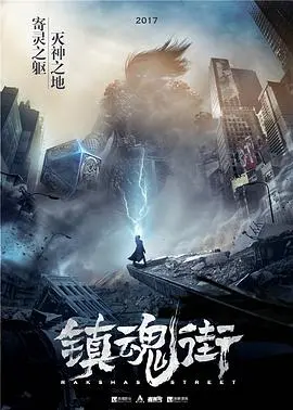 镇魂街 第三季