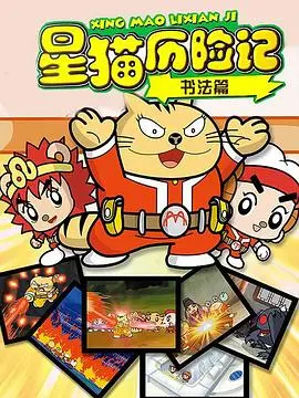 星猫历险记之国画篇