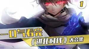 进化时代