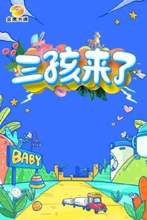 三孩来了
