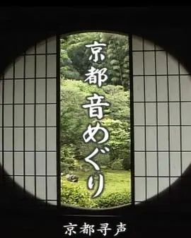 京都寻声