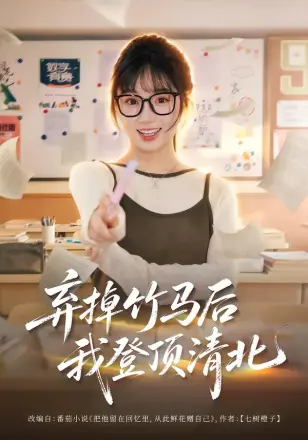 弃掉竹马后我登顶清北搜索结果