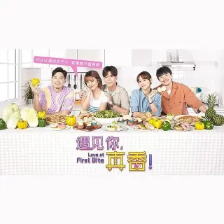 遇见你，真香
