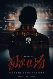 初次登场