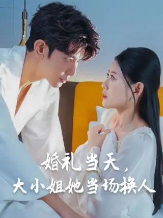 婚礼当天，大小姐她当场换人