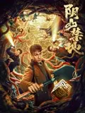 阴山禁地