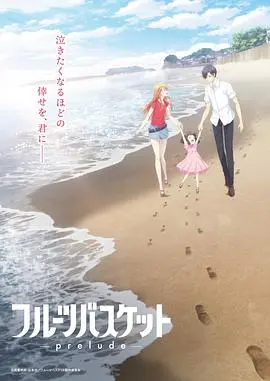 水果篮子prelude(2022)