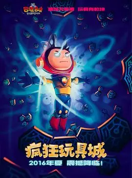 疯狂玩具城(2016)