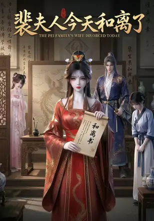 裴夫人今天和离了