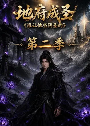 地府成圣谁让他当阴差的第二季