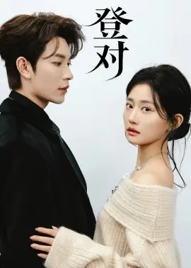 登对·斯年如故