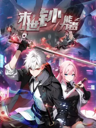 末世钞能力者动态漫画