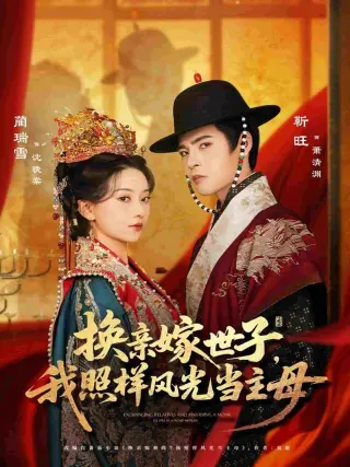 换亲嫁世子我照样风光当主母