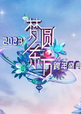 梦圆东方·2024东方卫视跨年盛典