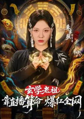 玄学老祖靠直播算命火爆全网(2026)