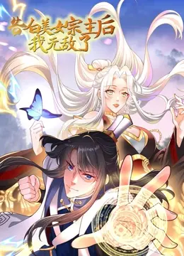 告白美女宗主后,我无敌了?