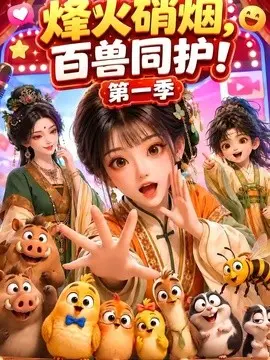 烽火硝烟，百兽同护