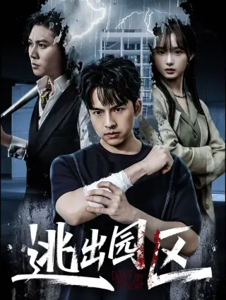 逃出园区