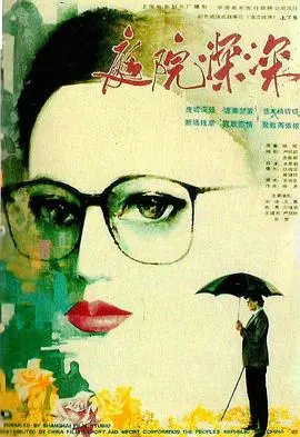 庭院深深(1989)