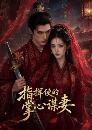 指挥使的掌心谋妻1 Ai漫剧