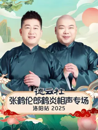 德云社张鹤伦郎鹤炎相声专场洛阳站2025